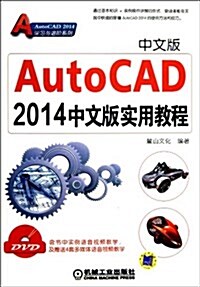 AutoCAD2014中文版實用敎程(附DVD光盤) (平裝, 第2版)
