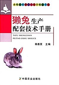 獺兔生产配套技術手冊 (平裝, 第1版)