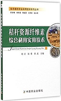 秸稈资源纤维素综合利用實用技術/生態循環農業實用技術系列叢书 (平裝, 第1版)