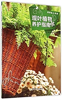 我的私人花園:觀葉植物養護指南 (平裝, 第1版)