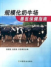 規模化奶牛场獸醫保健指南 (平裝, 第1版)