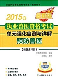 (2015年)執業獸醫资格考试(獸醫全科類)單元强化自测與详解:预防獸醫(附學习卡) (平裝, 第1版)