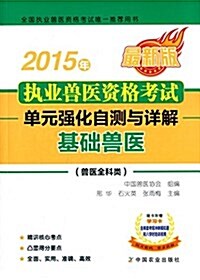 (2015年)執業獸醫资格考试(獸醫全科類)單元强化自测與详解:基础獸醫(附學习卡) (平裝, 第1版)