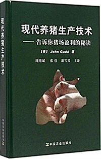 现代養猪生产技術 (精裝, 第1版)