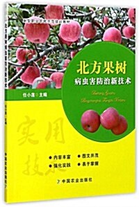 北方果樹病蟲害防治新技術(新型職業農民示范培训敎材) (平裝, 第1版)