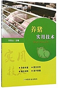 養猪實用技術(新型職業農民示范培训敎材) (平裝, 第1版)