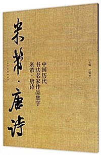 中國歷代书法名家作品集字:米芾·唐诗 (平裝, 第1版)
