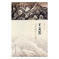 王文芳山水畵硏究文集 (平裝, 第1版)