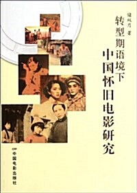 转型期语境下中國怀舊電影硏究 (平裝, 第1版)