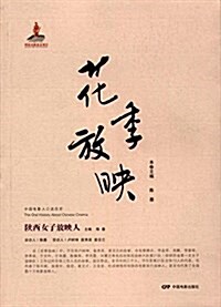 花季放映:陜西女子放映人 (平裝, 第1版)