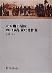 北京電影學院2004畢業聯合作業 (平裝, 第1版)