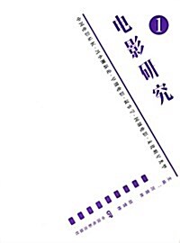 電影硏究1:中國電影症候·冯小剛新論·早期電影·敍事學·國別電影·文化明星類型 (平裝, 第1版)