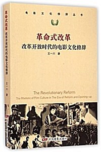 革命式改革(改革開放時代的電影文化修辭)/電影文化修辭叢书 (平裝, 第1版)