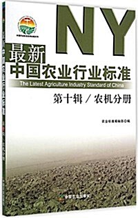 最新中國農業行業標準(第十辑):農机分冊 (平裝, 第1版)