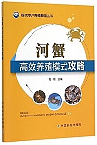 河蟹高效養殖模式攻略(现代水产養殖新法叢书) (平裝, 第1版)