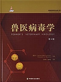 獸醫病毒學 (第4版) (精裝, 第1版)
