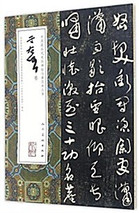 中國最具代表性碑帖臨摸范本叢书(于右任卷) (平裝, 第1版)