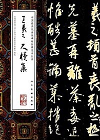 王羲之尺牘集/中國最具代表性碑帖臨摸范本叢书 (平裝, 第1版)