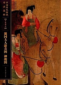 中國歷代绘畵作品集粹·手卷部分:虢國夫人春游圖 神骏圖 (平裝, 第1版)