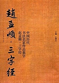 中國歷代书法名家作品集字:赵孟頫三字經 (平裝, 第1版)