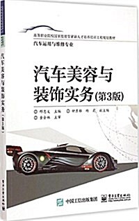 高等職業院校國家技能型緊缺人才培養培训工程規划敎材:汽车美容與裝饰實務(第3版)(汽车運用與维修专業) (平裝, 第1版)