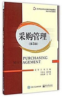 21世紀本科應用型經管規划敎材·物流與供應鍊管理:采購管理(第3版) (平裝, 第1版)