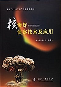 核爆炸侦察技術及應用 (平裝, 第1版)