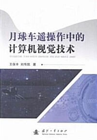 月球车遙操作中的計算机视覺技術 (平裝, 第1版)