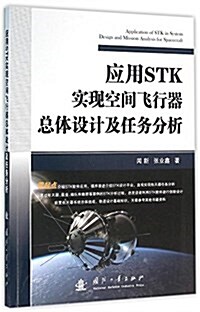 應用STK實现空間飛行器總體设計及任務分析 (平裝, 第1版)