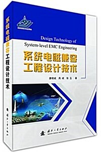 系统電磁兼容工程设計技術 (精裝, 第1版)