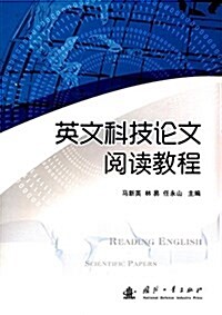 英文科技論文阅讀敎程 (平裝, 第1版)