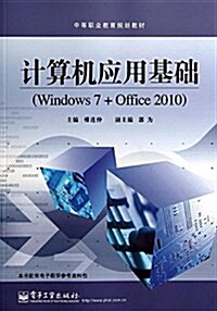 中等職業敎育規划敎材:計算机應用基础(Windows 7+Office 2010) (平裝, 第1版)