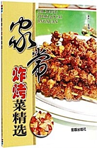 家常炸烤菜精選 (平裝, 第1版)