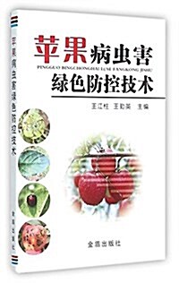 苹果病蟲害綠色防控技術 (平裝, 第1版)