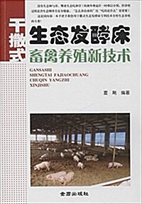 干撒式生態發酵牀畜禽養殖新技術 (平裝, 第1版)