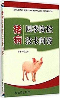 猪病四季防控技術問答 (平裝, 第1版)