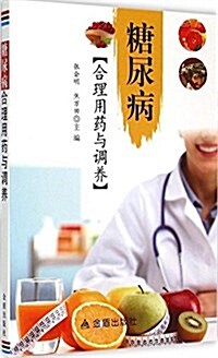 糖尿病合理用药與调養 (平裝, 第1版)