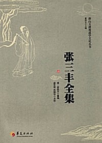 张三丰全集 (平裝, 第1版)