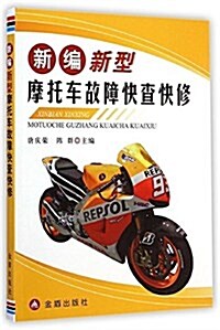 新编新型摩托车故障快査快修 (平裝, 第1版)