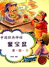 中國經典神话:聚寶盆(美绘本)(美圖大字版) (平裝, 第1版)