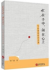 忙在手中,闲在心上 (平裝, 第1版)