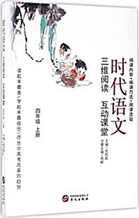 時代语文:三维阅讀 互動課堂(四年級上冊) (平裝, 第1版)