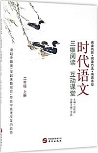 代语文:三维阅讀 互動課堂(二年級上冊) (平裝, 第1版)