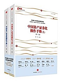 中國资产证券化操作手冊(第二版)(上下) (平裝, 第2版)