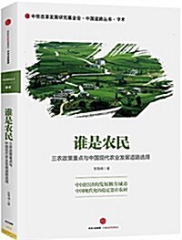 誰是農民:三農政策重點與中國现代農業發展道路選擇 (平裝, 第1版)