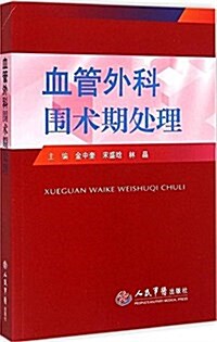 血管外科围術期處理 (平裝, 第1版)