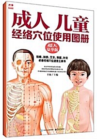 成人 兒童經絡穴位使用圖冊(超大豪華版) (平裝, 第1版)