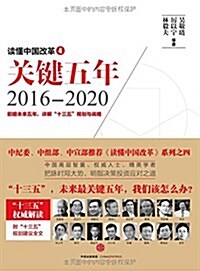 讀懂中國改革4:關鍵五年2016--2020 (平裝, 第1版)