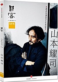 Lens·目客003:山本耀司 (平裝, 第1版)