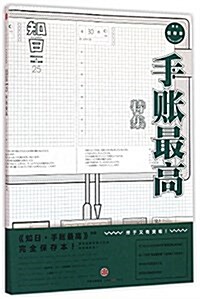 知日·手账最高 (平裝, 第2版)